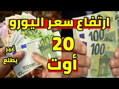 ارتفاع سعر اليورو اليوم في الجزائر و سعر الدهب سعر دولار جنيه استرليني