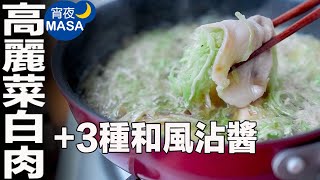 清爽日式高麗菜白肉刷鍋/ Pork&Cabbage Hot pot | MASAの料理ABC