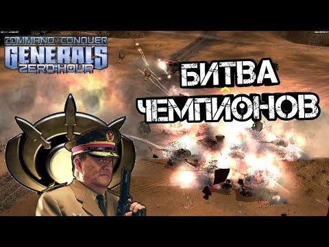 Видео: ГОНКА ЧЕМПИОНОВ [Generals Zero Hour] МАСТЕР КЛАСС