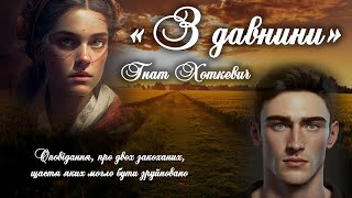 Аудіокнига «З давнини» Гнат Хоткевич 📚 Українська література | Оповідання