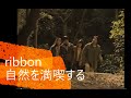 ribbonのお三方が自然を満喫!