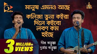 Manush Amono Ache Kolija Vuna Song Bangla Baul Gaan Dipra Durjoy Nagorik Tv