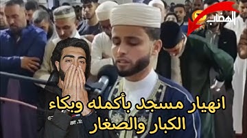 انهيار المسجد ‏الجزائر الأعظم بالكامل ‏تلاوة تقشعرلها   الابدان وزلزل القلوب ￼￼😭 ماشاءالله🥺