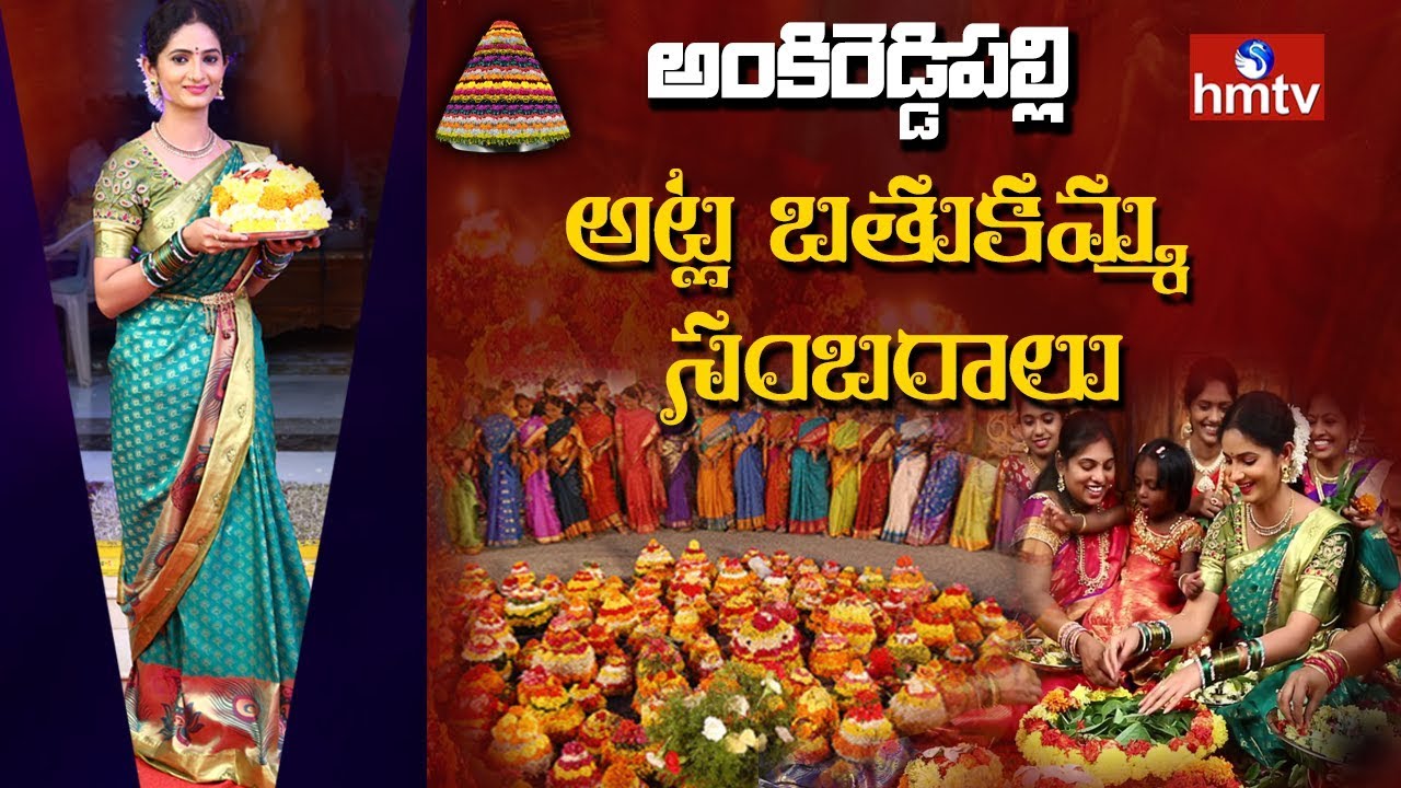 telugu news online live అట్ల బతుకమ్మ సంబరాలు | Atla Bathukamma Celebrations 2019 at ankireddypalli | hmtv Telugu News