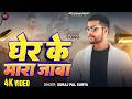 Video Gher Ke Mara Jaba Suraj Pal Surya Gher Ke Mara Jaba New Awadhi Rangdari Song 2026