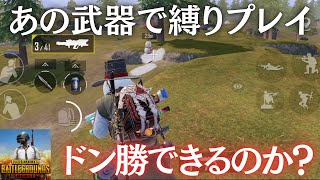 あの武器で縛りプレイ！ドン勝できるのか？【PUBGモバイル】​⁠@yoshisangame