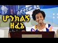 ሆንክልኝ ዘፈኔ -ረድኤት ተረፈ  @Arts Tv World