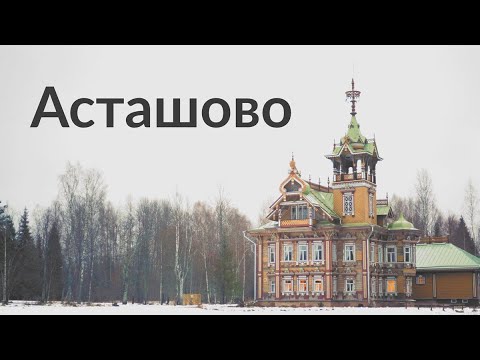 Асташовский терем - Удивительная Россия