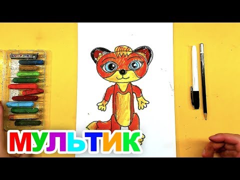 Мультик ЛЕО и ТИГ рисуем Ласку МИЛУ для детей