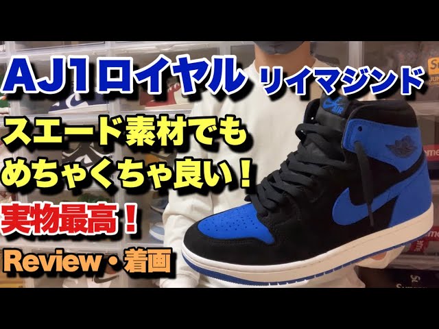 【スニーカー】AJ1ロイヤルリイマジンドが届いたけど、スエード素材関係なくめちゃくちゃカッコいい！