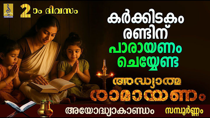 അദ്ധ്യാത്മ രാമായണം | Ramayanam Parayanam Day 2 | Ayodhyakandam | Ramayanam 2025 #ramayan #ramayanam