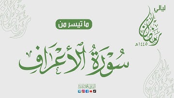 ما تيسر من ليالي رمضان ♥️ سورة الأعراف 🌙