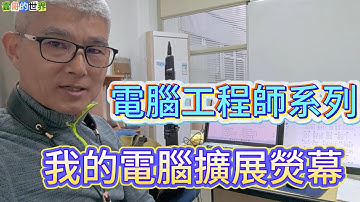 電腦擴展熒幕介紹應用，節省太多的時間浪費，不必一再切換熒幕來檢視文件...........