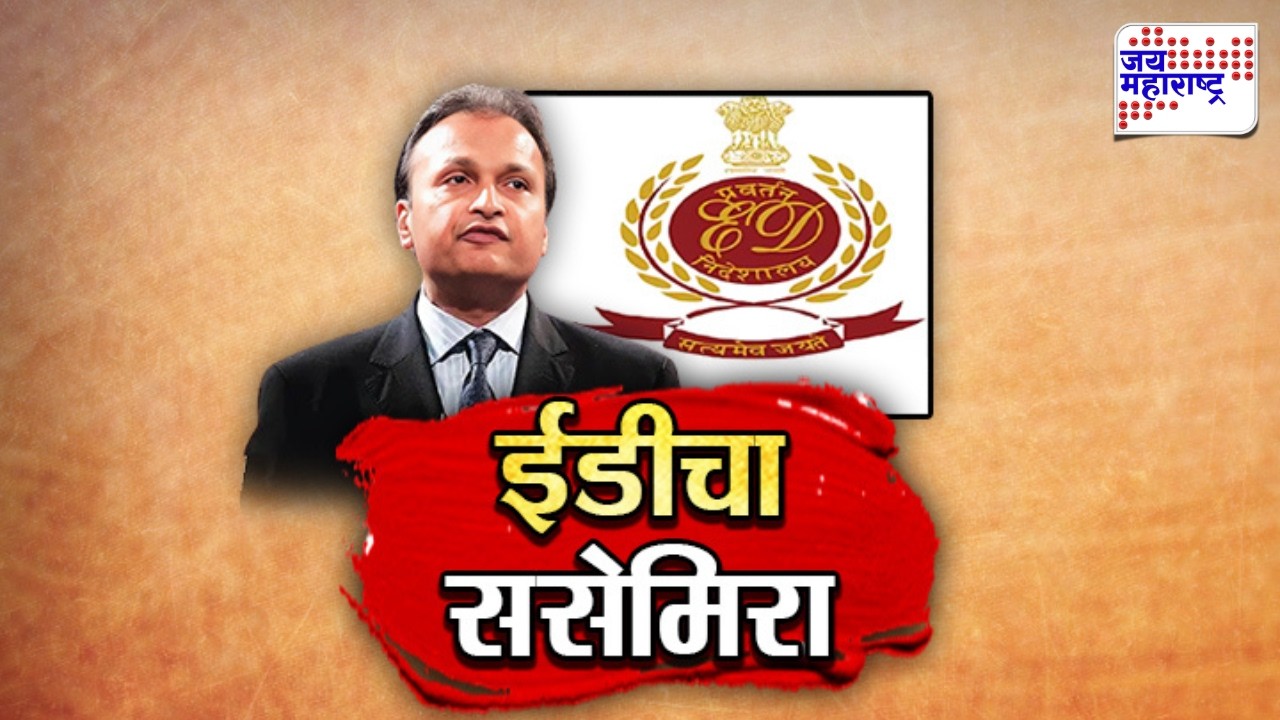 Vishesh | अनिल अंबानींच्या अडचणीत वाढ, ईडीनंतर CBI ची मोठी कारवाई | Anil Ambani