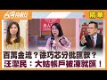 百萬金流？徐巧芯分批匯款？  汪潔民：大姑帳戶被凍就匯！【台灣向前行 精華】2024.04.24