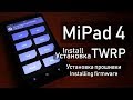Xiaomi MiPad 4 прошивка и  установка TWRP