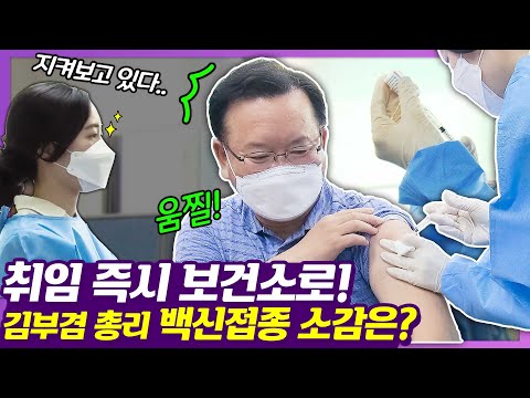 김부겸 총리 취임식 후 첫 일정은? 역시나 백신 접종이지~ 취임식 마치고 보건소 달려간 김 총리. 백신 맞고 나서 전한 말은?