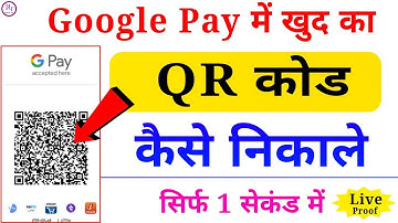 Google Pay Me Khud Ka Qr Code Kaise Nikale | Google Pay Me Apna  Qr Code Kaise Nikale