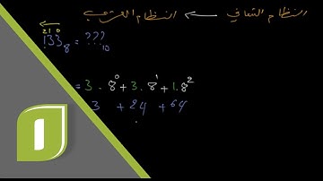 تحويل الأعداد: 3. النظام العشري إلى النظام الثماني - Decimal to Octal
