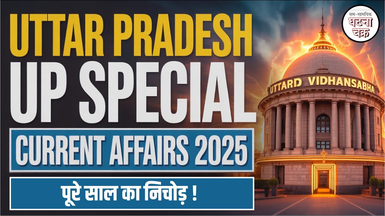 पूरे साल का निचोड़ उत्तर प्रदेश करेंट अफेयर्स || UPPCS रिवीजन सीरीज||  घटना चक्र पब्लिकेशन