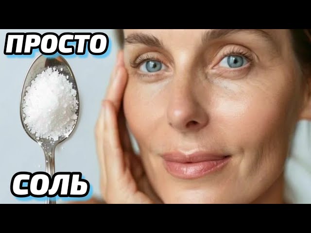 СОЛЬ + МЁД убрали морщины за 5 минут! Морщины ИСЧЕЗЛИ и кожа лица ПОДТЯНУЛАСЬ маска для лица рецепт.