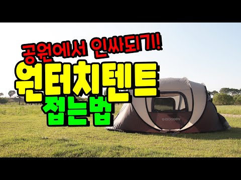 원터치텐트 접기!! 야! 너두 할 수 있어!!/패스트캠프 오페라스위트