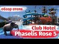 Отдых в Турции. Club Hotel Phaselis Rose 5* Обзор отеля