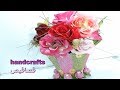 بورق الفوم  .. أصنع بنفسك فازة ورد جميلة # قصاقيص-handcrafts