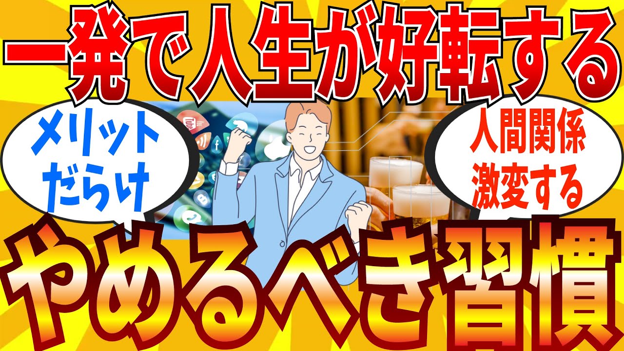【2ch有益スレ】人生変わるレベルで「やめて良かった！」って習慣教えてｗｗｗ【ゆっくり解説】