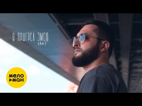 KhaliF - Я пригрел Змею (Official Video, 2023)