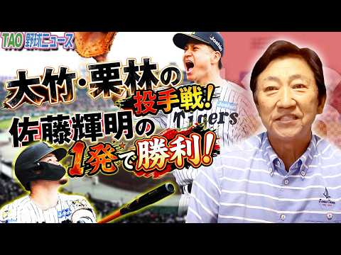 タイガース、ヤクルトを抜いて1位に返り咲き！【4/26】