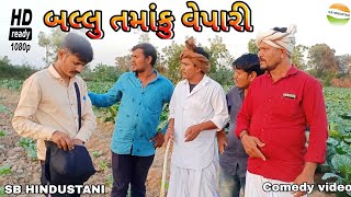 બલ્લુ તમાકુનો વેપારી//રીયલ કોમેડી વિડીયો//Gujarati Comedy Videos//SB HINDUSTANI