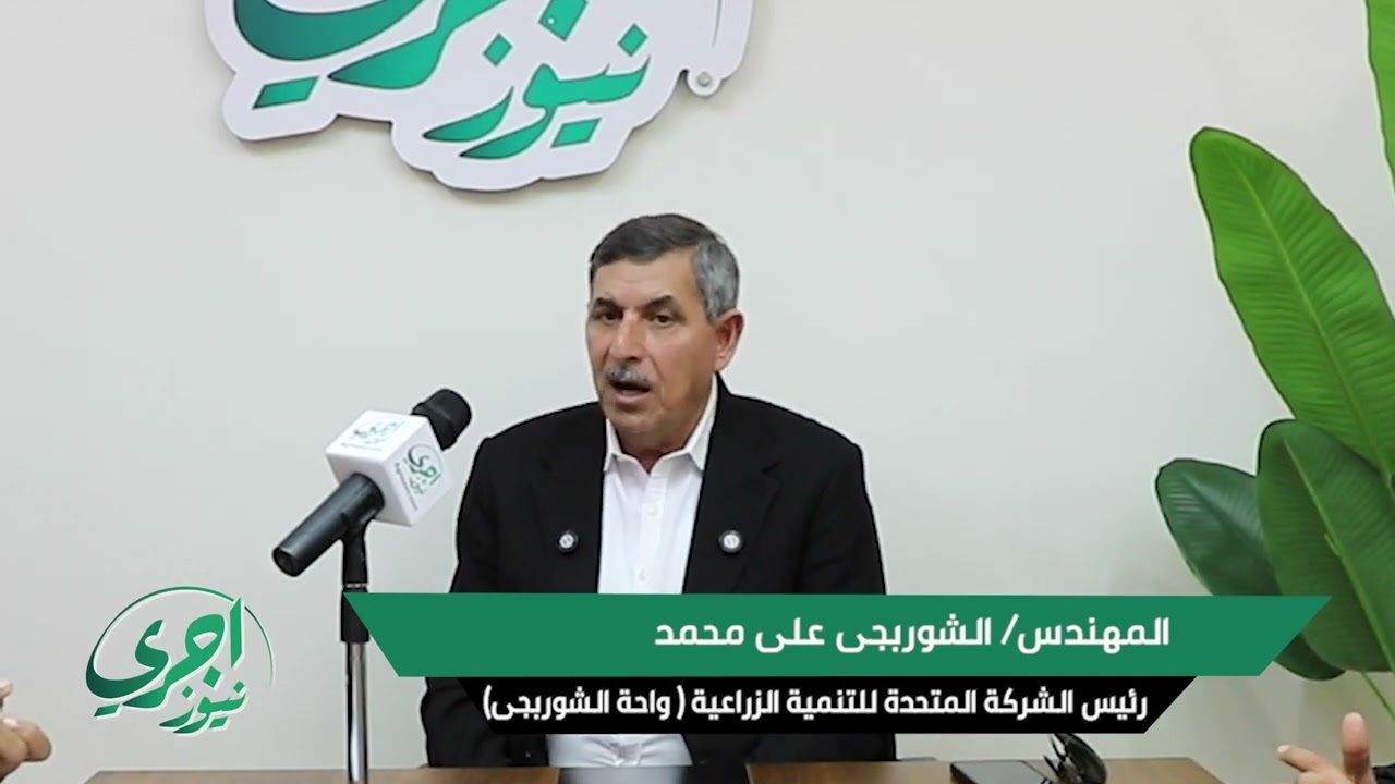 المهندس / الشوربجى محمد علي رئيس الشركه المتحدة للتنمية الزراعيه ( واحه الشوربجي )