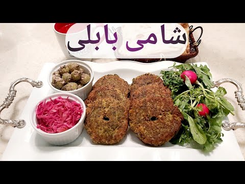 طرز تهیه شامی بابلی اصل با لپه و گوشت و سبزیهای معطر همراه توضیحات کامل و جامع آشپزی با فرکوک