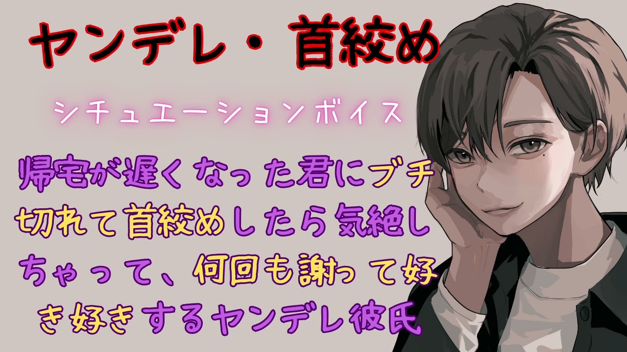 【ヤンデレ彼氏/首絞め】帰宅が遅くなった君にブチ切れたら飛んじゃって、不安になって何回も謝って好き好きするヤンデレ彼氏【女性向けシチュエーションボイス/ASMR】