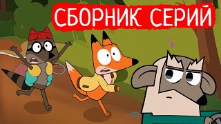 Лекс и Плу | Сборник крутых серий | Мультфильмы | Космические таксисты