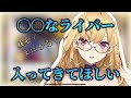 〇〇なライバーを切望するリオン様【鷹宮リオン/にじさんじ切り抜き】