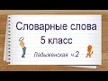 Словарные слова 5 класс учебник Ладыженская ч 2. Тренажер написания слов под диктовку.