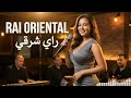 أفضل راي شرقي 2026 أجمل ميكس ريمكسات راي أورينتال موسيقى راي شرقي 2026 
