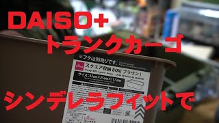 DAISO収納ボックスとトランクカーゴの組み合わせがナイス