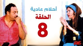 مسلسل احلام عادية HD  - الحلقة الثامنة - بطولة النجمة يسرا - Ahlam 3adea Series Ep 08
