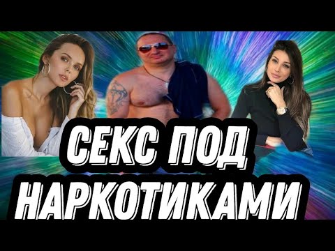 ОСТОРОЖНО СЕКС ПОД НАРКОТИКАМИ /СЕКС ПОД ВИНТОМ АМФЕТАМИНОМ МЕФ МЯУ СКОРОСТЬ ФЕН /МОТИВАЦИЯ 18 +