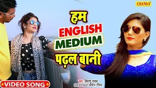 आ गया Sapna Chaudhary का मशहूर गाने का भोजपुरी version हम English Medium पढ़ल बनी Himanshu Yadav