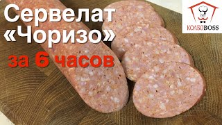 Сервелат «Чоризо» за 6 часов