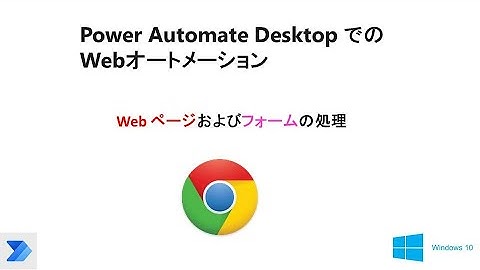 【 Power Automate Desktop でブラウザの自動操作】Web ページおよびフォームの処理   W05B PAD Web Handle WebPages and Forms