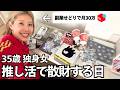 副業せどりで月30万稼ぐ、35歳独身女のリアルな日常。スーパー自己投資、推し活に散財する日。（セカスト、メルカリ、靴せどり、店舗仕入れ）
