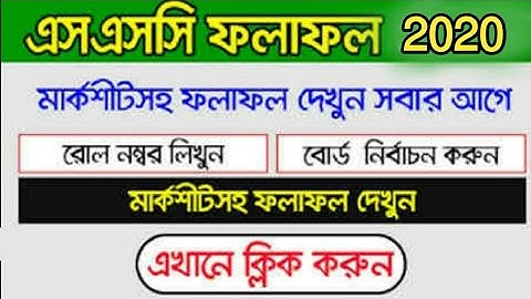 SSC Result  2020 Check With Marksheet ||SSC Result 2020 Kivave Dekbo |কিভাবে এসএসসি ফলাফল দেখবো