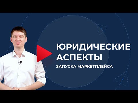 Юридические аспекты запуска