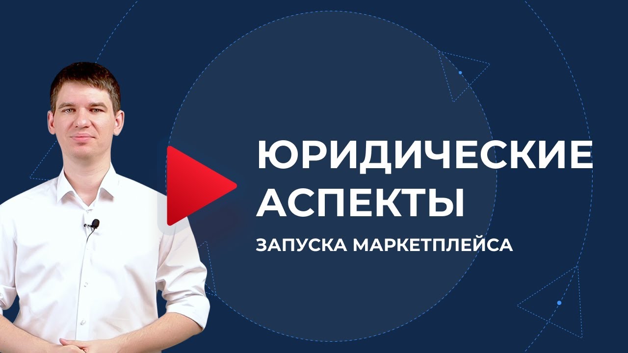 Запуск маркетплейсов. Юрист маркетплейсов. Видео для маркетплейса.