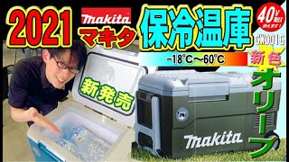 【2021.6月】ついに解禁マキタの最新「保冷温庫」！40V対応になって、温度調整も細かく便利に♪【CW001G】